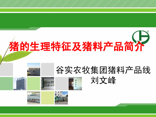 猪的生理特征简述及猪料产品简介(技术研发培训课件)-刘文峰