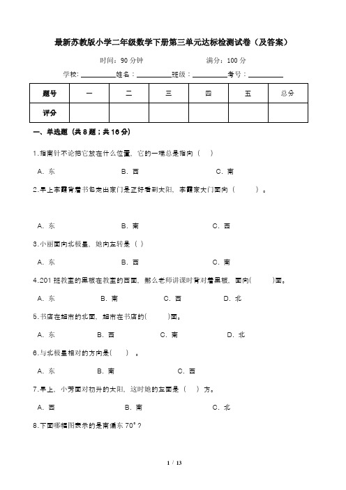 最新苏教版小学二年级数学下册第三单元达标检测试卷(及答案)