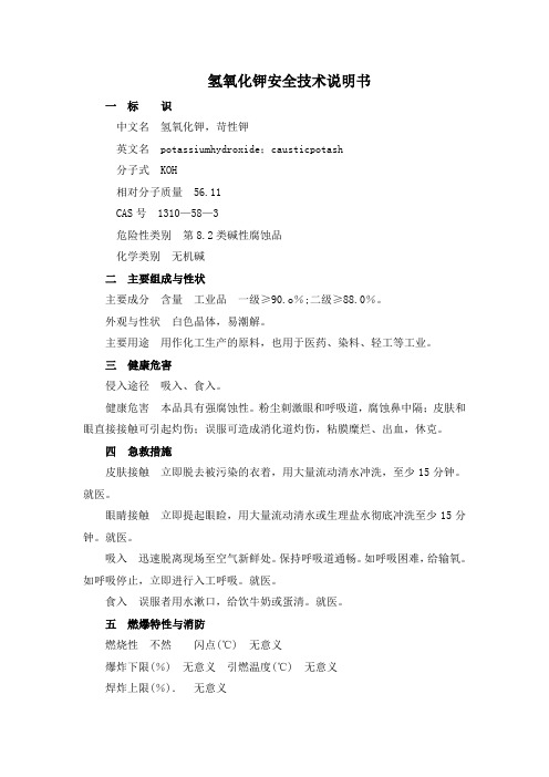 MSDS-氢氧化钾  CAS 310—58—3