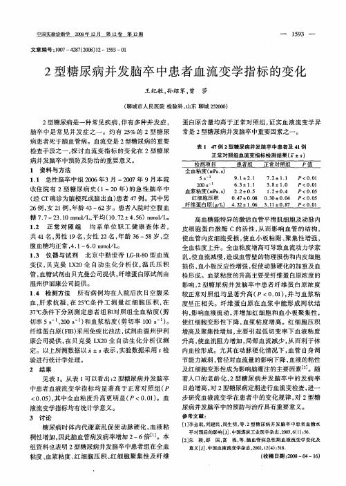 2型糖尿病并发脑卒中患者血流变学指标的变化