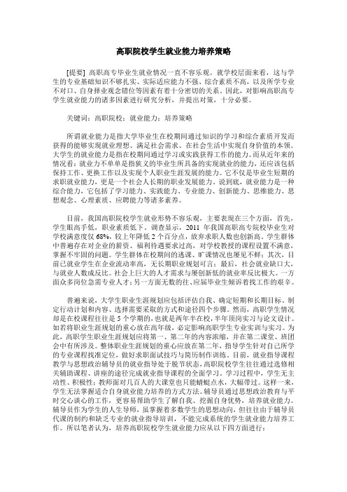 高职院校学生就业能力培养策略