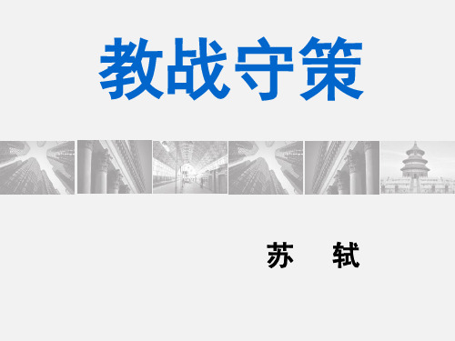 教战守策课件(苏教)