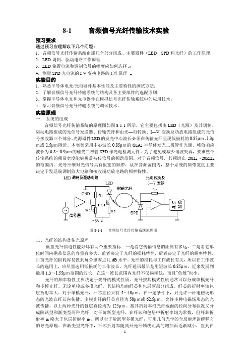音频信号光纤传输技术实验报告 大学物理实验