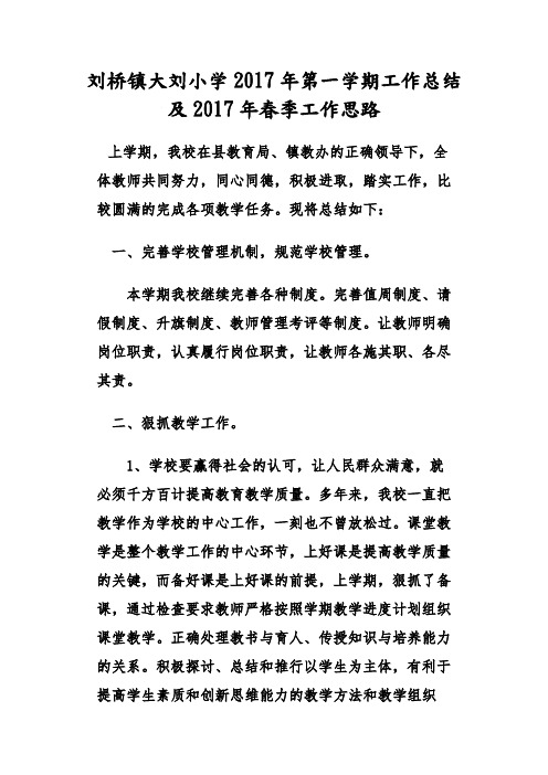 大刘小学2017年第一学期工作总结及第二学期工作思路