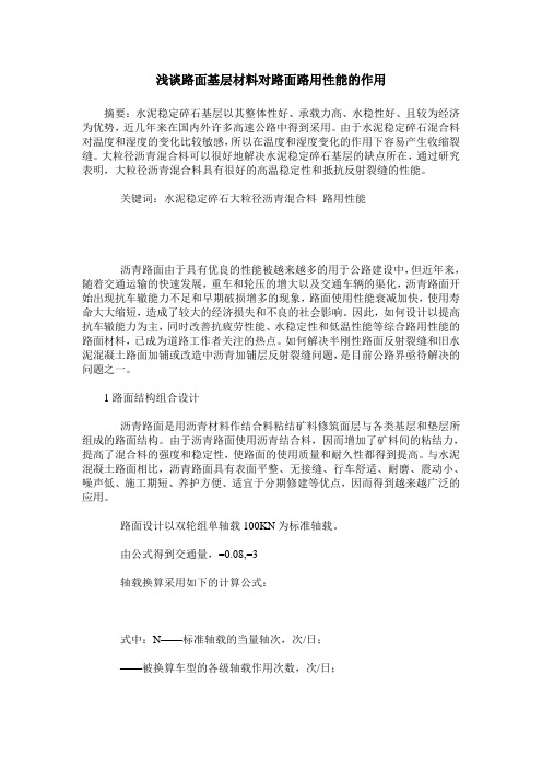 浅谈路面基层材料对路面路用性能的作用