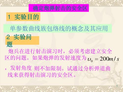 确定炮弹射击的安全区