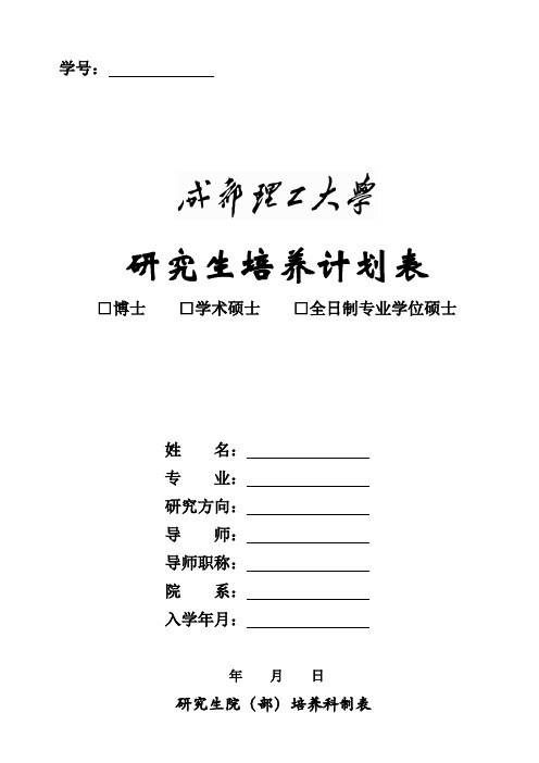 成都理工大学研究生培养计划表(博士、硕士)