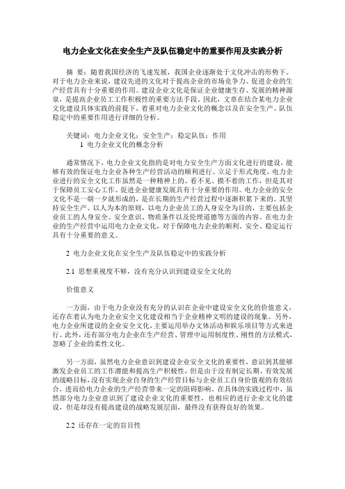 电力企业文化在安全生产及队伍稳定中的重要作用及实践分析