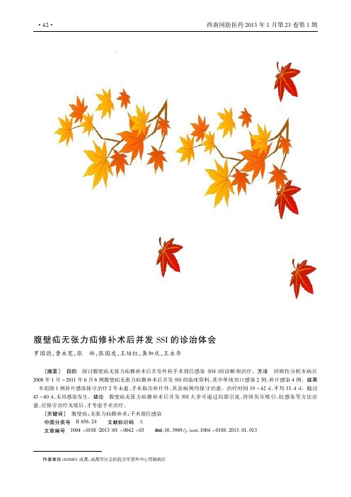 腹壁疝无张力疝修补术后并发SSI的诊治体会