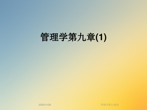 管理学第九章(1)