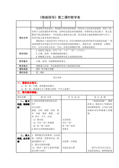 1下12《陈毅探母》第二课时课案