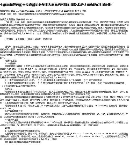 七氟醚和异丙酚全身麻醉对老年患者麻醉后苏醒时间及术后认知功能