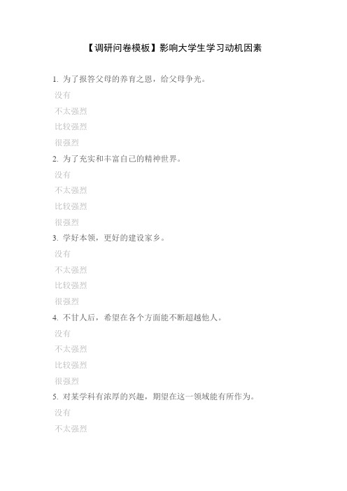 【调研问卷模板】影响大学生学习动机因素