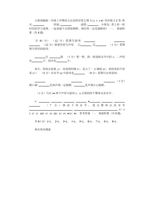 2021年人教部编版一年级上学期语文汉语拼音第2课《i,u,ü,y,w》同步练习C卷