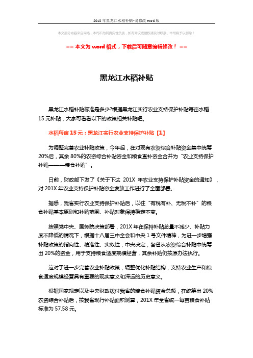 2018年黑龙江水稻补贴-易修改word版 (7页)