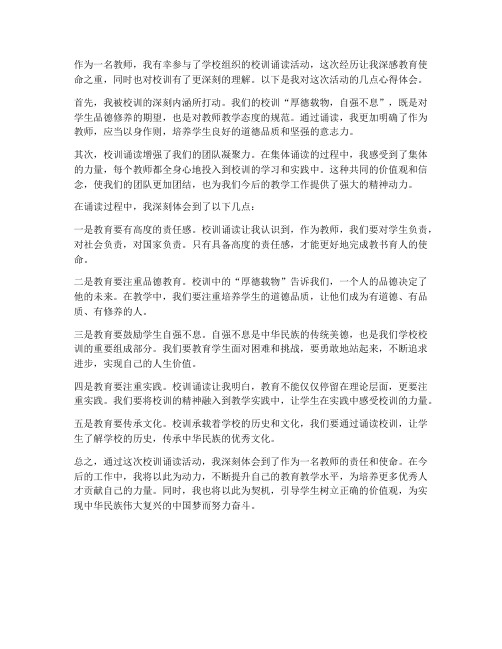 校训诵读教师心得体会