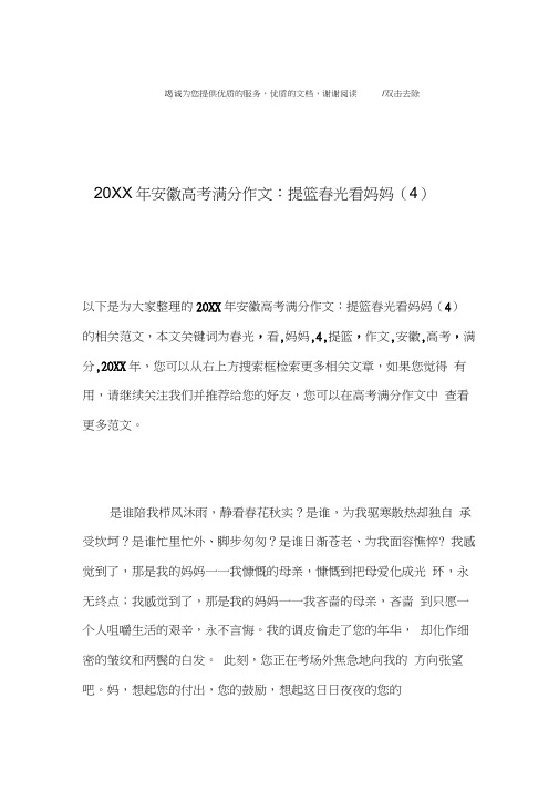 20XX年安徽高考满分作文：提篮春光看妈妈(4)