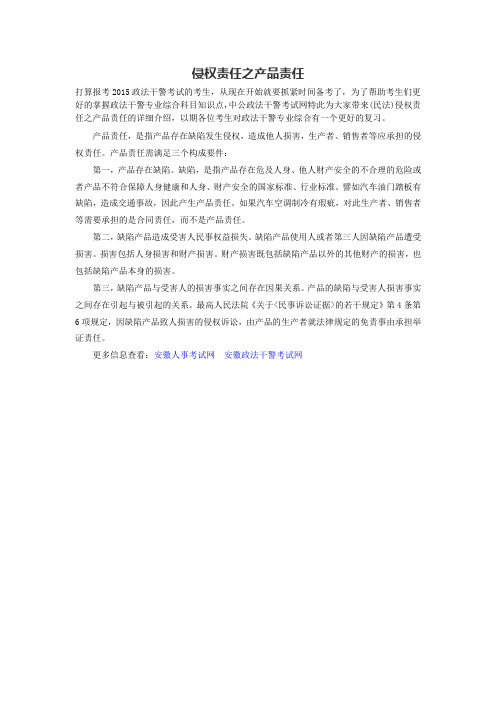 侵权责任之产品责任