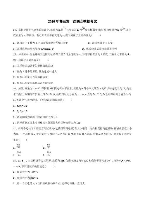 2020年高三第一次联合模拟考试(哈尔滨师大附中,东北师大附中,辽宁省实验中学)(学员版6页)