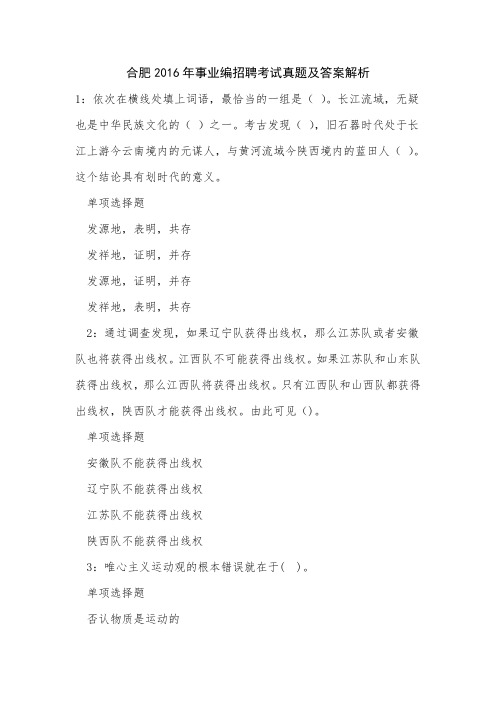 合肥2016年事业编招聘考试真题及答案解析