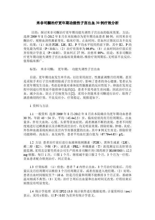 米非司酮治疗更年期功能性子宫出血30例疗效分析