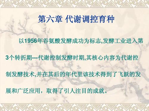 第六章 工业微生物代谢控制育种