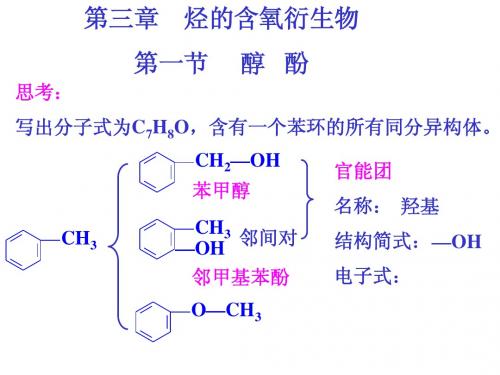 醇、酚