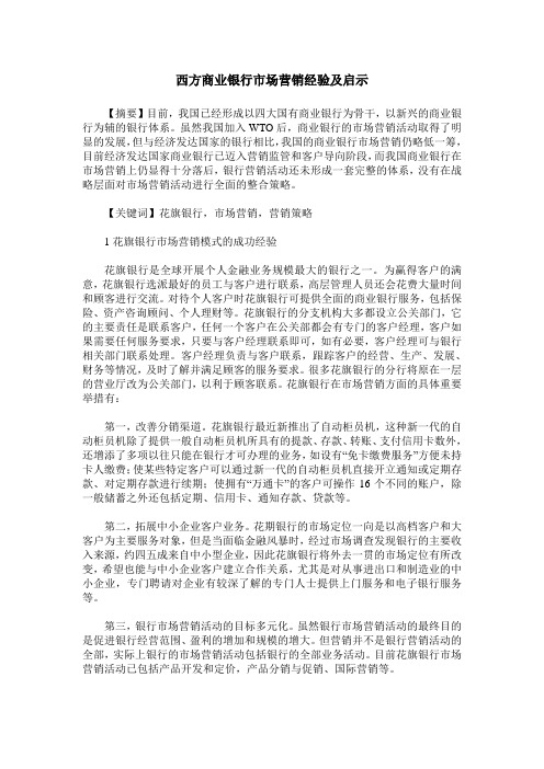 西方商业银行市场营销经验及启示