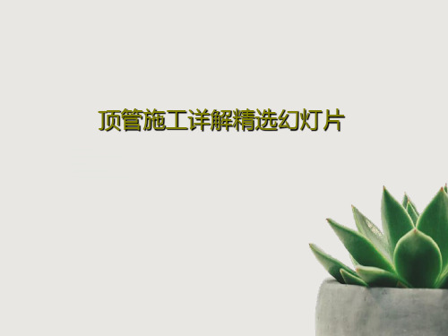 顶管施工详解精选幻灯片共147页