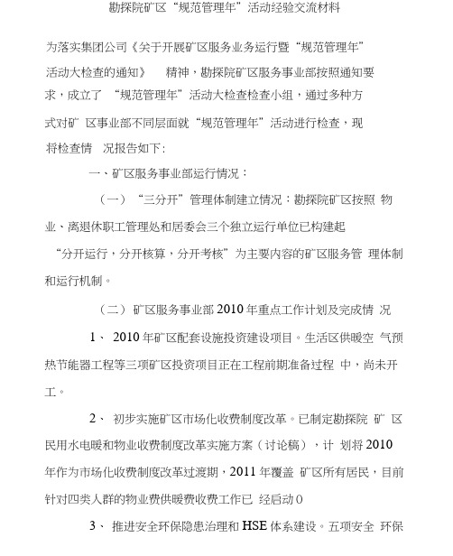“规范管理年”活动经验交流材料