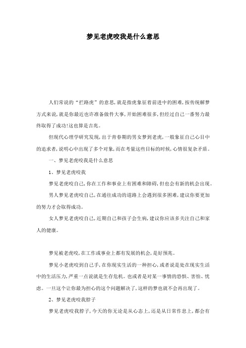 梦见老虎咬我是什么意思