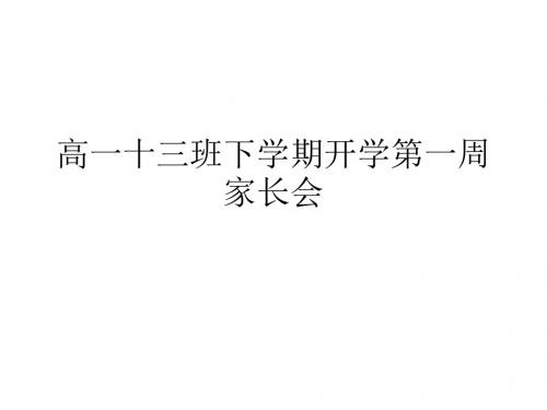 高一十三班高一下学期家长会
