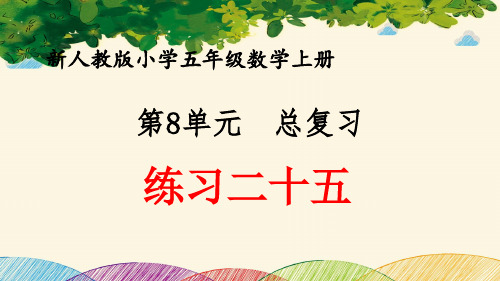 最新人教版小学五年级数学上册 第8单元 总复习《练习二十五》优质课件