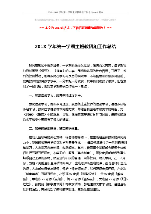 2018-201X学年第一学期主班教研组工作总结word版本 (3页)