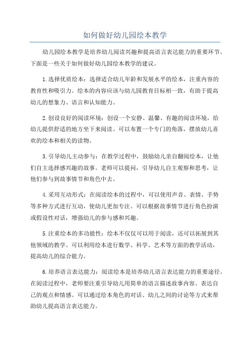 如何做好幼儿园绘本教学