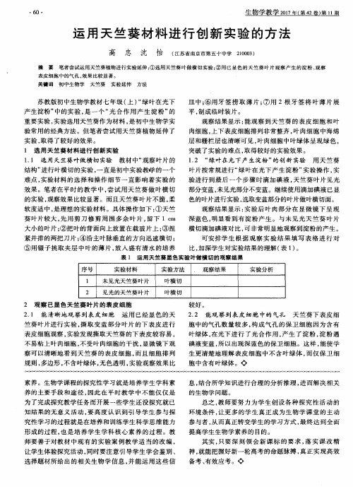 运用天竺葵材料进行创新实验的方法