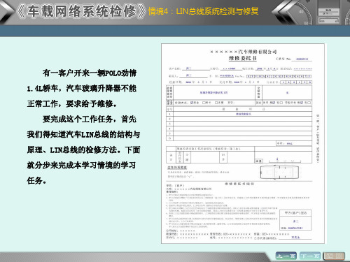 任务4 LIN总线系统检测与修复