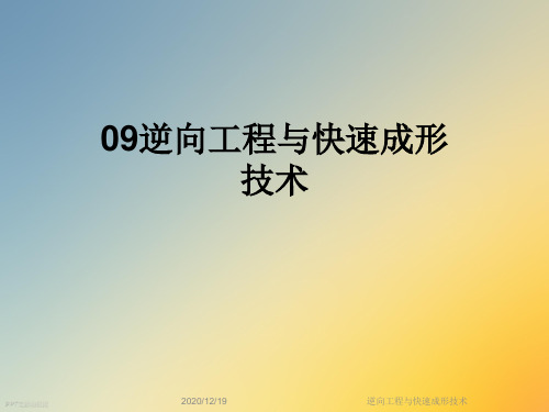 逆向工程与快速成形技术