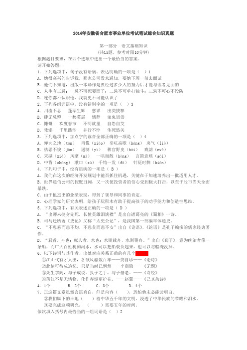 2014年安徽省合肥市事业单位考试笔试综合知识真题