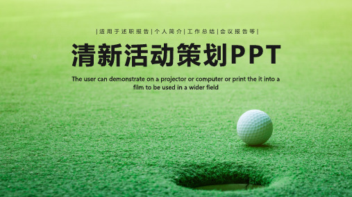 绿色清新活动策划PPT模板