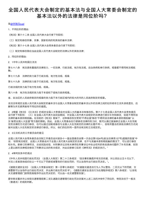 全国人民代表大会制定的基本法与全国人大常委会制定的基本法以外的法律是同位阶吗？