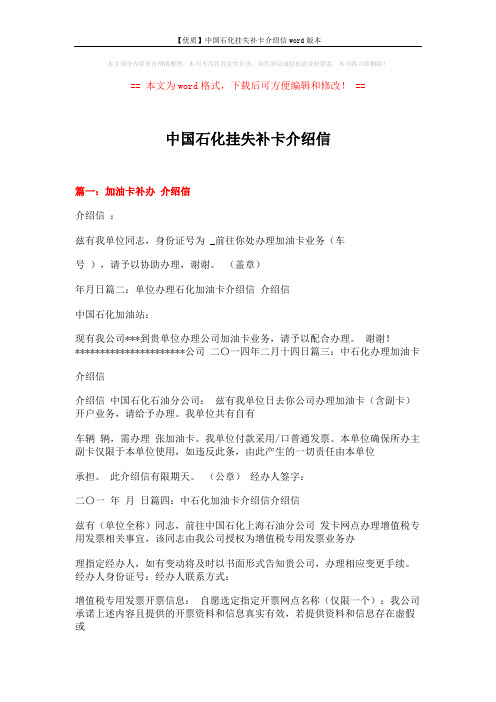 【优质】中国石化挂失补卡介绍信word版本 (4页)