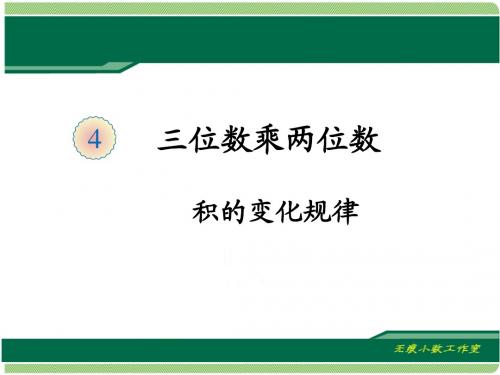 4.1三位数乘两位数积的变化规律