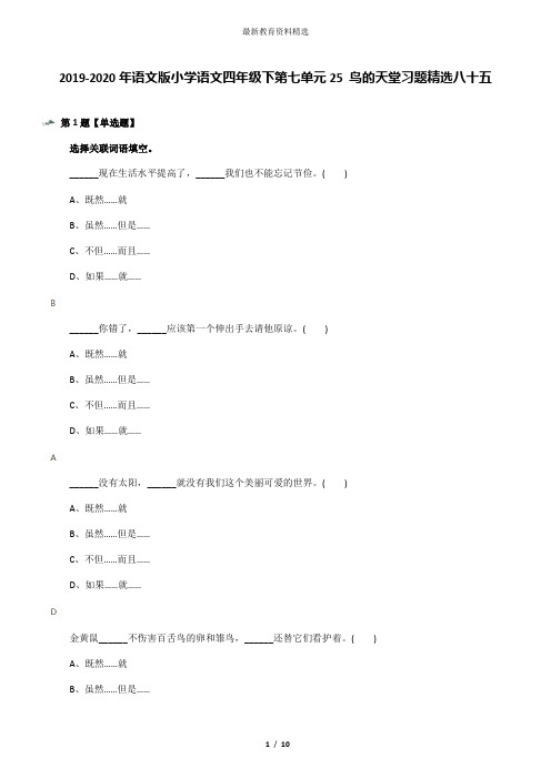 2019-2020年语文版小学语文四年级下第七单元25 鸟的天堂习题精选八十五