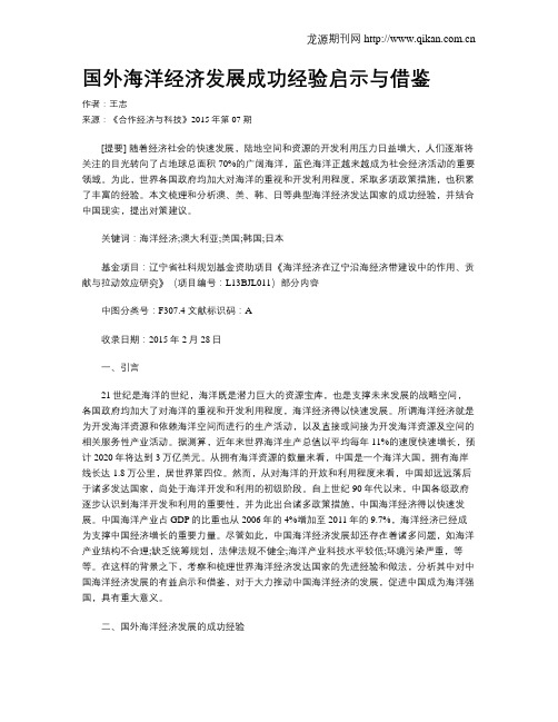国外海洋经济发展成功经验启示与借鉴