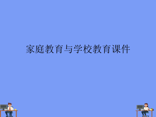 家庭教育与学校教育课件.精选ppt
