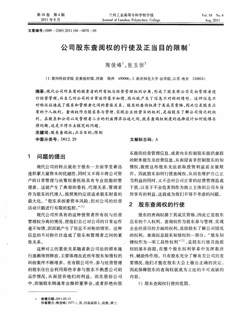 公司股东查阅权的行使及正当目的限制