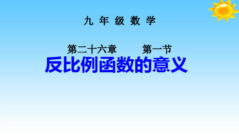 人教版2018-2019九年级数学下册26.1.1_反比例函数的意义1ppt课件