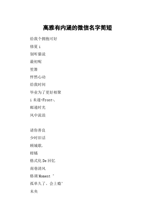 高雅有内涵的微信名字简短