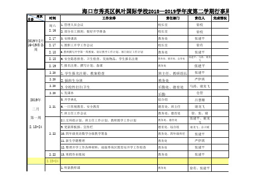 2018-2019第二学期学校周历